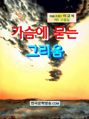 cover image of 가슴에 묻는 그리움